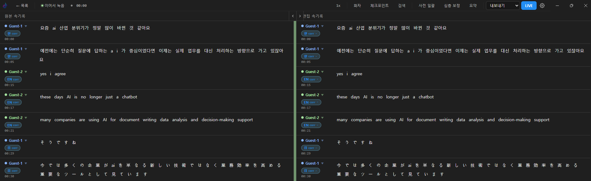 음성 속기 실행 화면